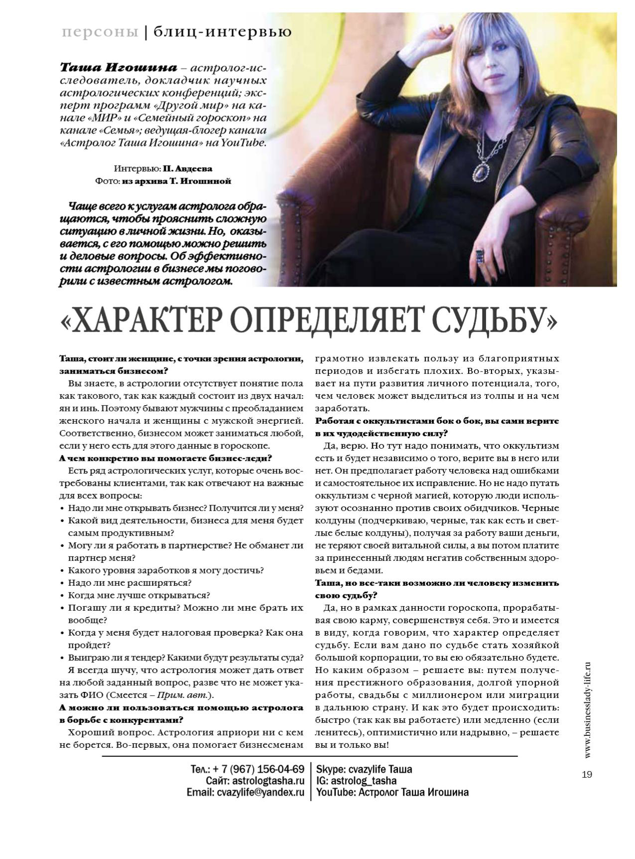 http://astrologtasha.ru/wp-content/uploads/2020/10/1.-112.2017-businesslady-life.ru-ХАРАКТЕР-ОПРЕДЕЛЯЕТ-СУДЬБУ-page-001-copy.jpg
