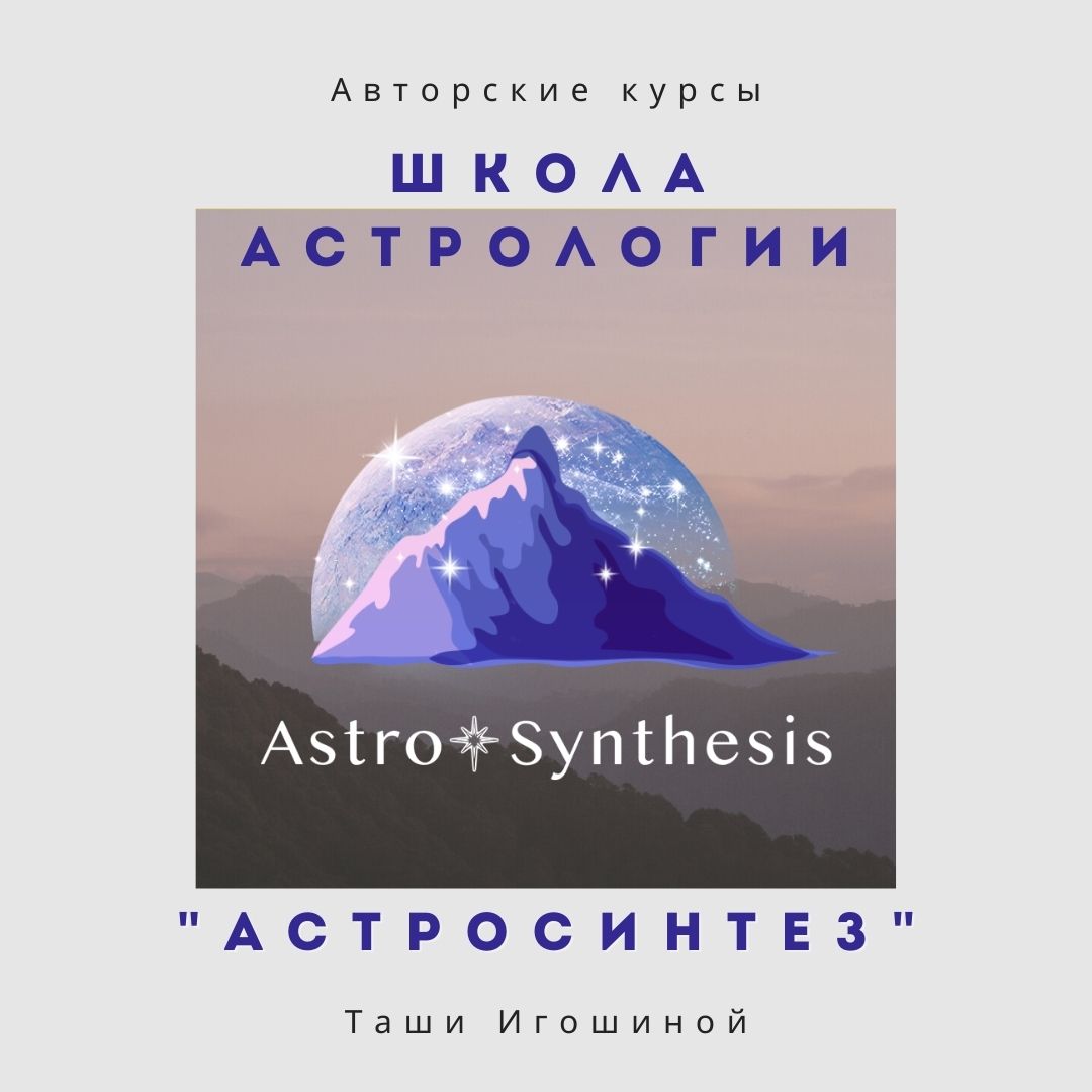 http://astrologtasha.ru/wp-content/uploads/2021/02/Школа-астрологии-8.jpg