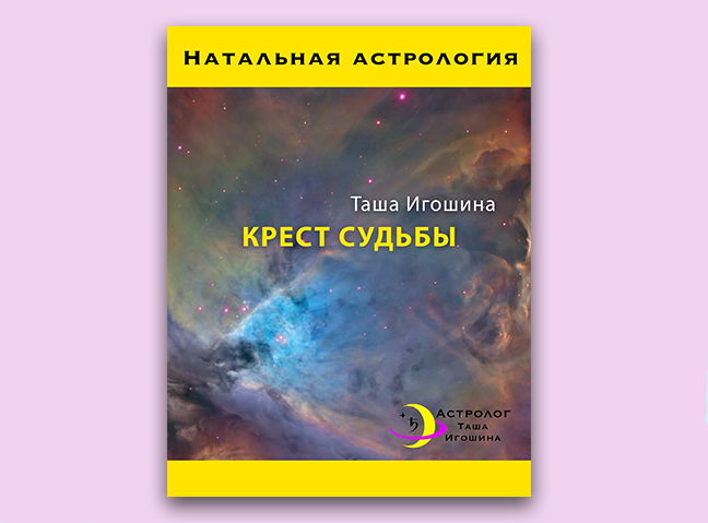 Астролог статьи. Таша Игошина астролог. Крест судьбы. Крест судьбы книги. Мозаика Вселенной книга.