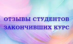 https://astrologtasha.ru/wp-content/uploads/2023/05/otzyvy-studentov1-300x180-1.jpg