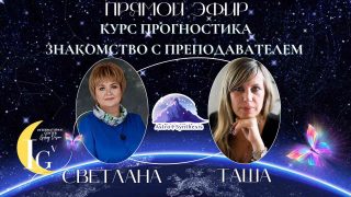 https://astrologtasha.ru/wp-content/uploads/2023/05/pryamoj-efir-prognostika-320x180-1.jpg