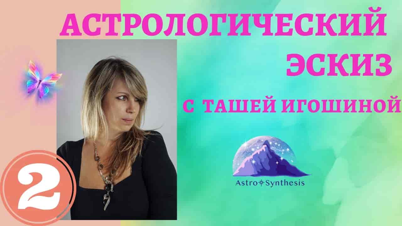 https://astrologtasha.ru/wp-content/uploads/astrologicheskij-eskiz-s-tashej-igoshinoj-alla-pugachyova-min.jpg