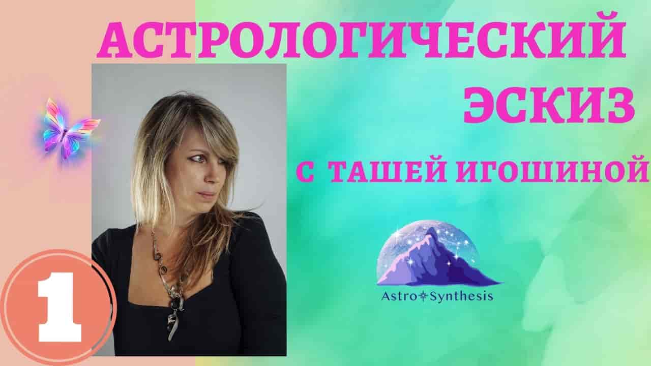 https://astrologtasha.ru/wp-content/uploads/astrologicheskij-eskiz-s-tashej-igoshinoj-renata-litvinova-min.jpg