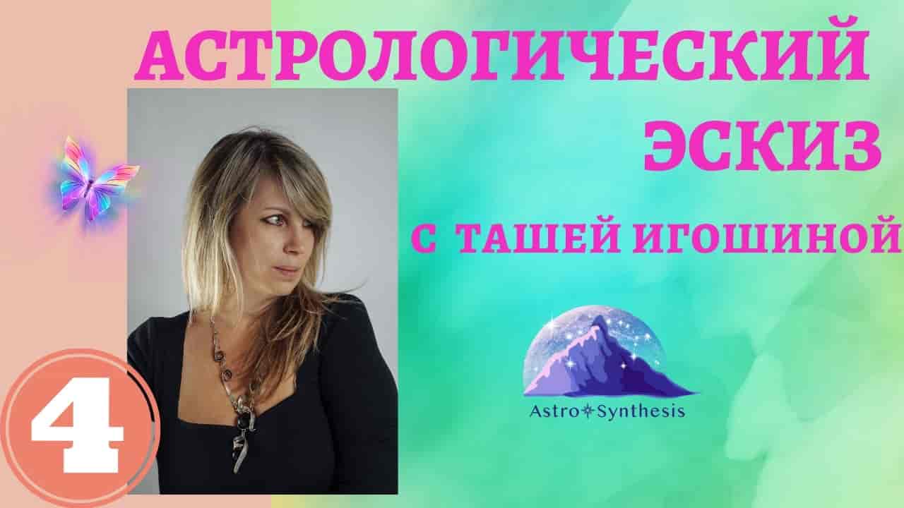https://astrologtasha.ru/wp-content/uploads/astrologicheskij-eskiz-s-tashej-igoshinoj-sergej-bezrukov.jpg
