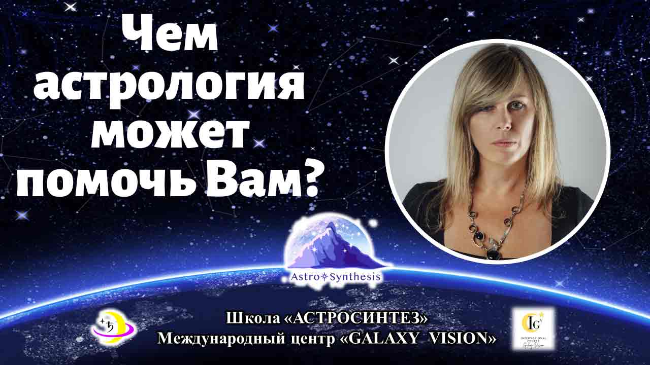 https://astrologtasha.ru/wp-content/uploads/chem-astrologiya-mozhet-pomoch-vam.jpg