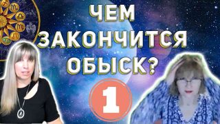 https://astrologtasha.ru/wp-content/uploads/chem-zakonchitsya-obysk-320x180-1.jpg