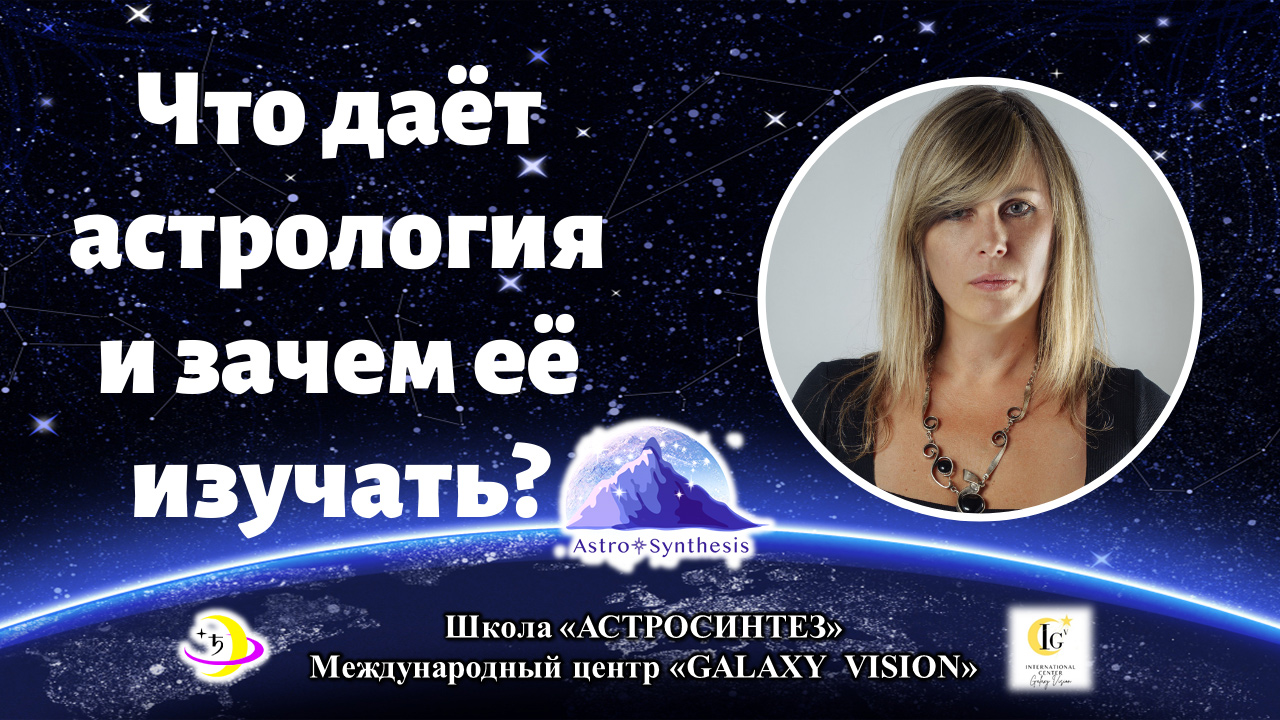 https://astrologtasha.ru/wp-content/uploads/chto-dayot-astrologiya-i-zachem-eyo-izuchat.jpg