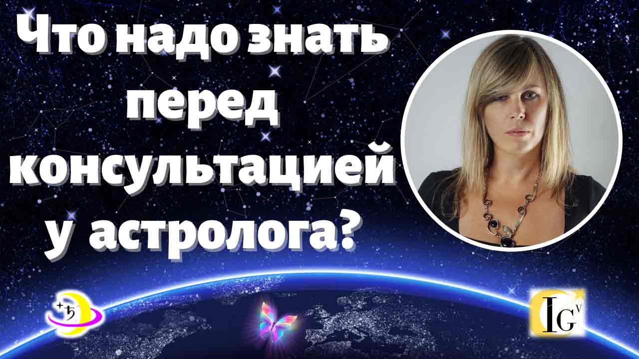 https://astrologtasha.ru/wp-content/uploads/chto-nado-znat-pered-konsultacziej-u-astrologa.jpg