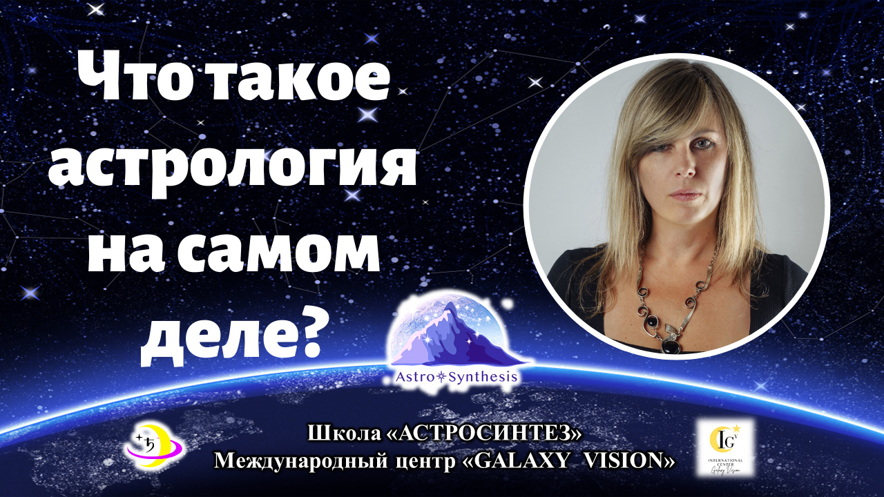 https://astrologtasha.ru/wp-content/uploads/chto-takoe-astrologiya-na-samom-dele.jpg