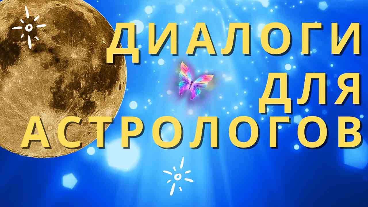 https://astrologtasha.ru/wp-content/uploads/dialogi-dlya-astrologov-1.jpg