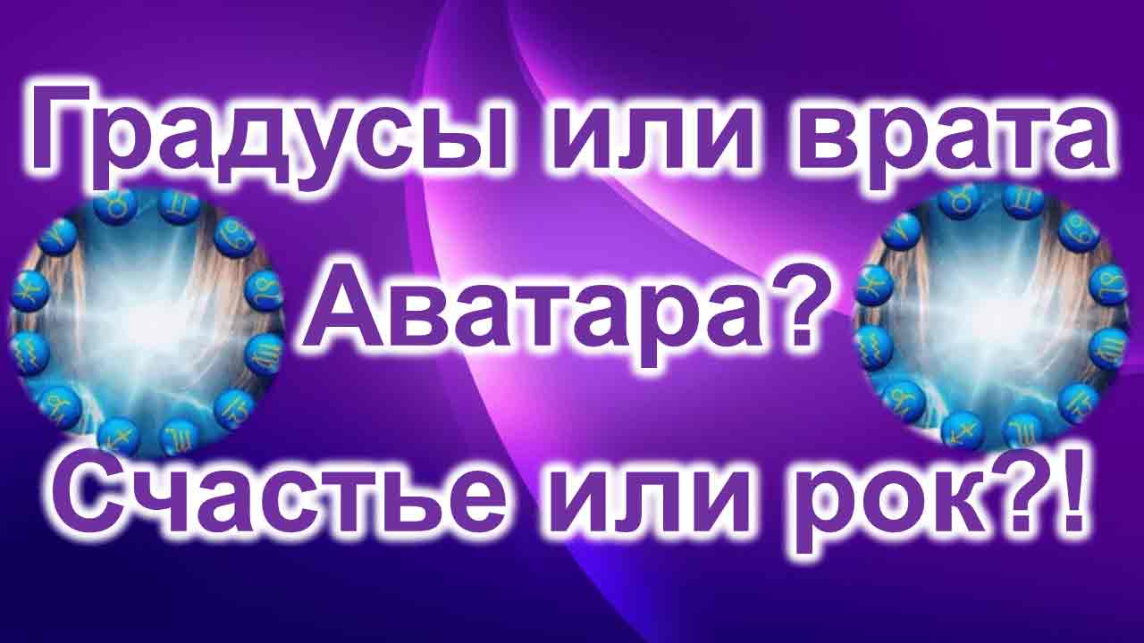 https://astrologtasha.ru/wp-content/uploads/gradusy-ili-vrata-avatara.jpg