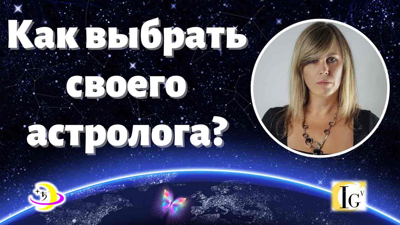 https://astrologtasha.ru/wp-content/uploads/kak-vybrat-svoego-astrologa.jpg