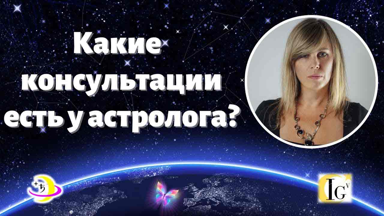 https://astrologtasha.ru/wp-content/uploads/kakie-konsultaczii-est-u-astrologa.jpg