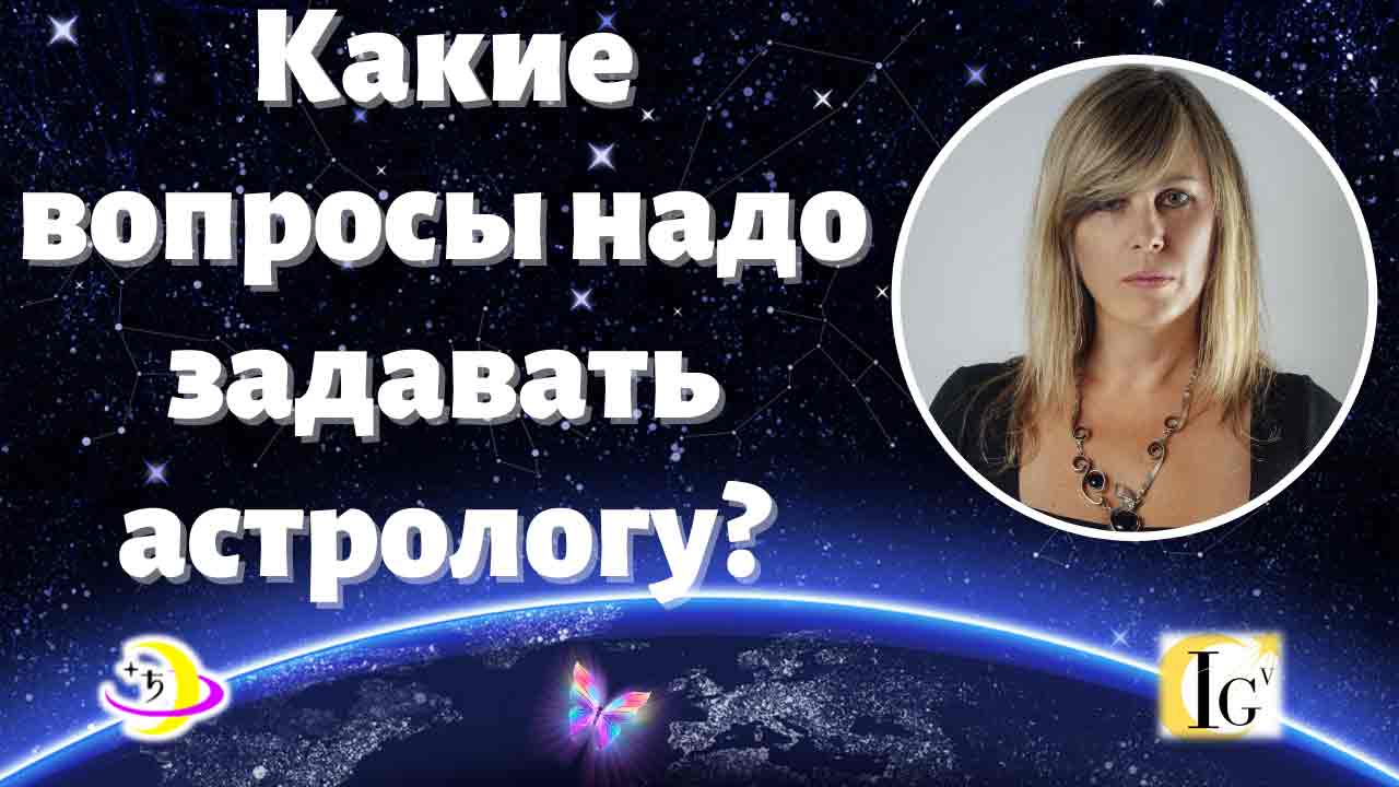 https://astrologtasha.ru/wp-content/uploads/kakie-voprosy-nado-zadavat-astrologu.jpg