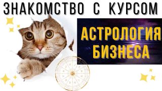 https://astrologtasha.ru/wp-content/uploads/kurs-biznes-astrologiya-2-320x180-1.jpg
