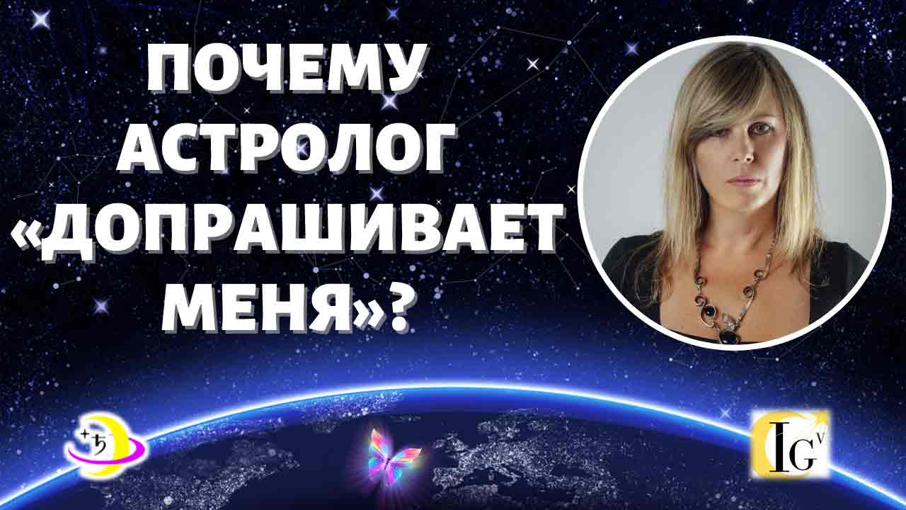 https://astrologtasha.ru/wp-content/uploads/pochemu-astrolog-doprashivaet-menya.jpg