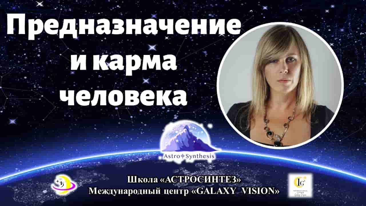https://astrologtasha.ru/wp-content/uploads/prednaznachenie-i-karma-cheloveka-min.jpg
