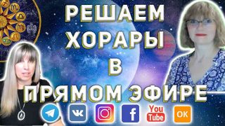 https://astrologtasha.ru/wp-content/uploads/reshaem-horary-v-pryamom-efire-1-320x180-1.jpg