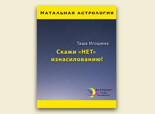 https://astrologtasha.ru/wp-content/uploads/skazhi_net-600x444-1.png