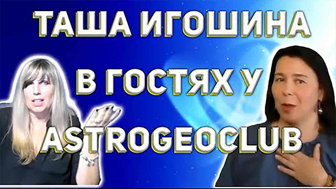 https://astrologtasha.ru/wp-content/uploads/v-gostyah-u-astrogeoclub.jpg